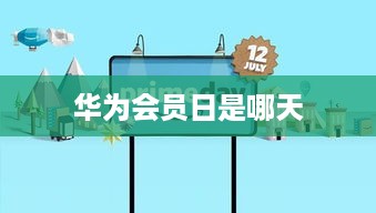 华为会员日是哪天  第1张