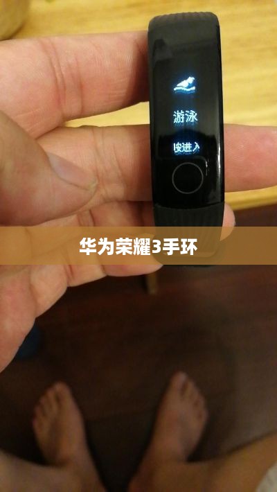 华为荣耀3手环