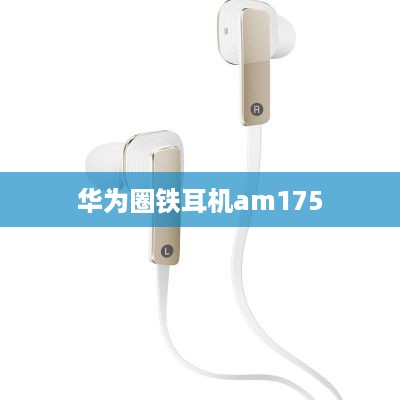 华为圈铁耳机am175  第1张
