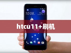 htcu11+刷机
