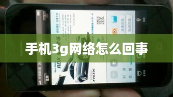 手机3g网络怎么回事