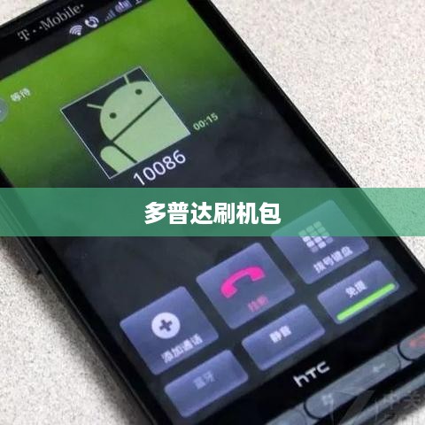 多普达刷机包