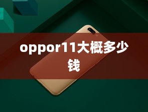 oppor11大概多少钱