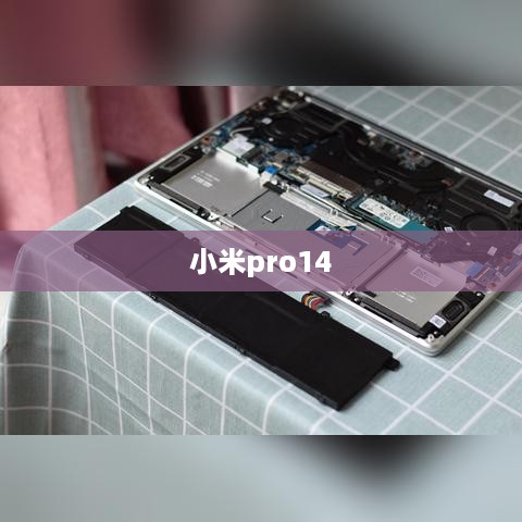 小米pro14