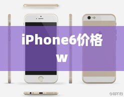 iPhone6价格w