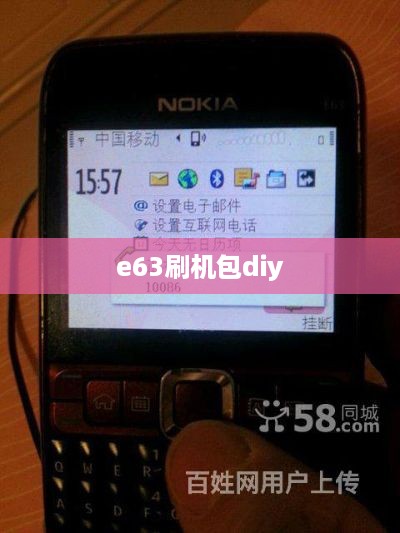 e63刷机包diy