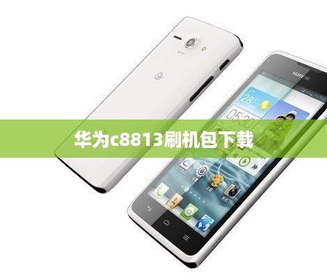 华为c8813刷机包下载