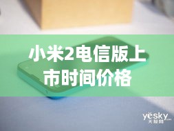小米2电信版上市时间价格