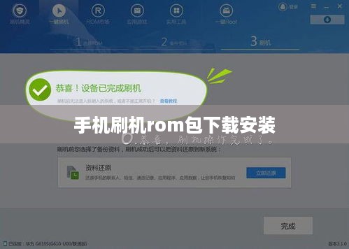 手机刷机rom包下载安装
