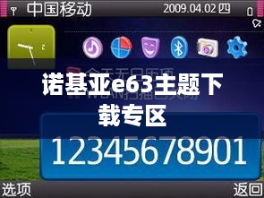 诺基亚e63主题下载专区