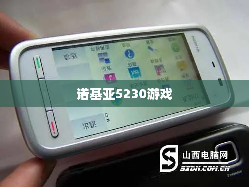诺基亚5230游戏