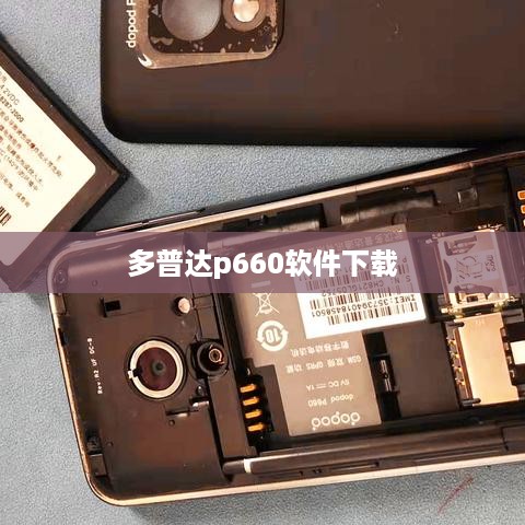 多普达p660软件下载