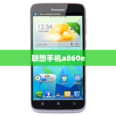 联想手机a860e