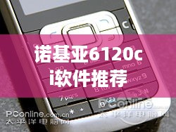 诺基亚6120ci软件推荐