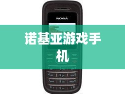 诺基亚游戏手机