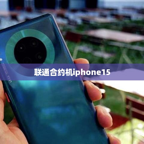 联通合约机iphone15