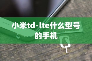 小米td-lte什么型号的手机