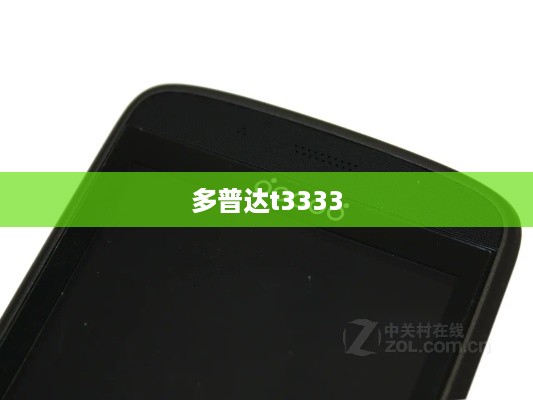 多普达t3333