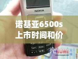 诺基亚6500s上市时间和价格