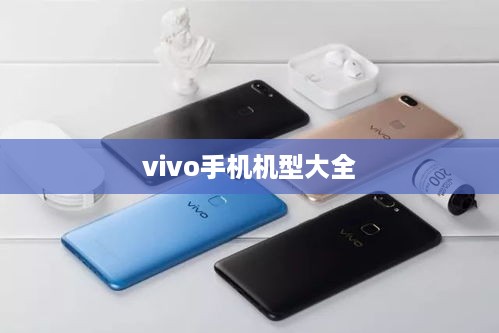 vivo手机机型大全