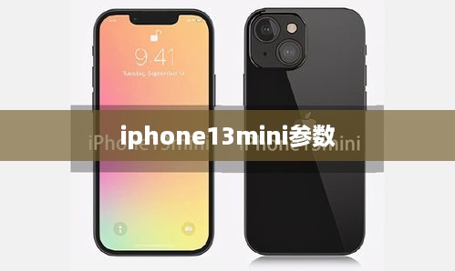 iphone13mini参数  第1张