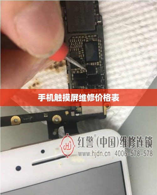 手机触摸屏维修价格表