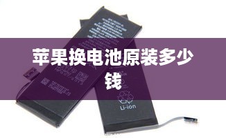 苹果换电池原装多少钱