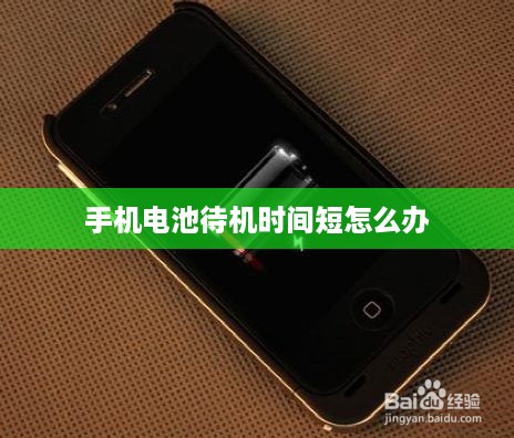 手机电池待机时间短怎么办