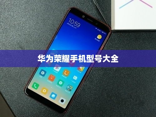 华为荣耀手机型号大全