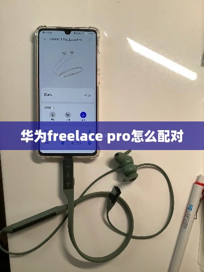 华为freelace pro怎么配对