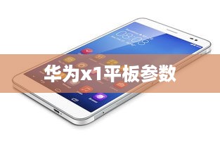 华为x1平板参数