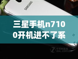 三星手机n7100开机进不了系统怎么办