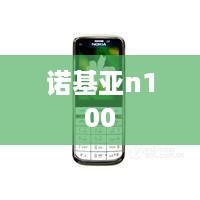 诺基亚n100