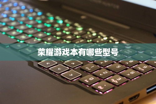 荣耀游戏本有哪些型号