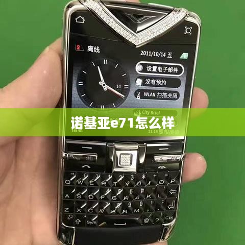 诺基亚e71怎么样