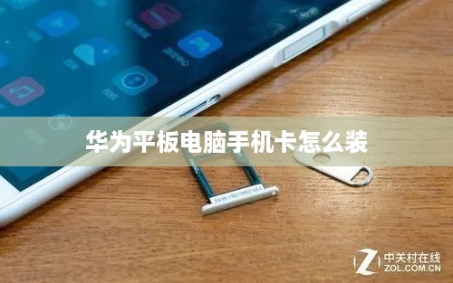 华为平板电脑手机卡怎么装