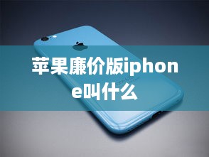 苹果廉价版iphone叫什么