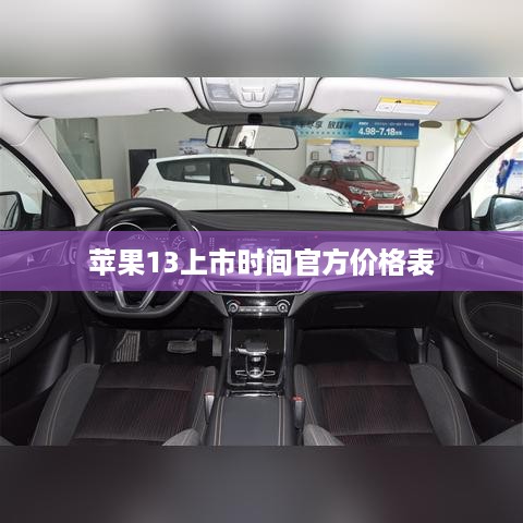 苹果13上市时间官方价格表