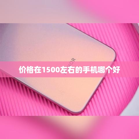 价格在1500左右的手机哪个好
