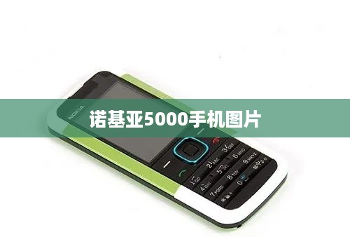 诺基亚5000手机图片