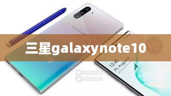 三星galaxynote10