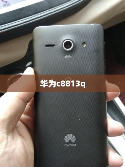 华为c8813q