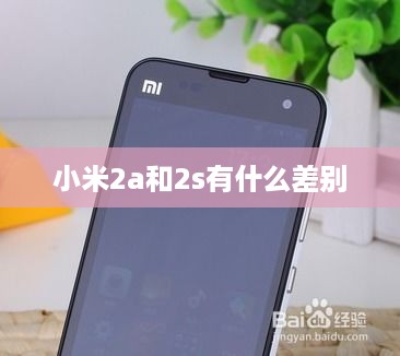 小米2a和2s有什么差别