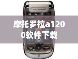 摩托罗拉a1200软件下载