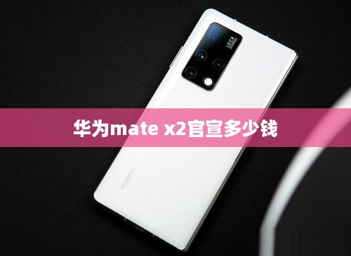 华为mate x2官宣多少钱