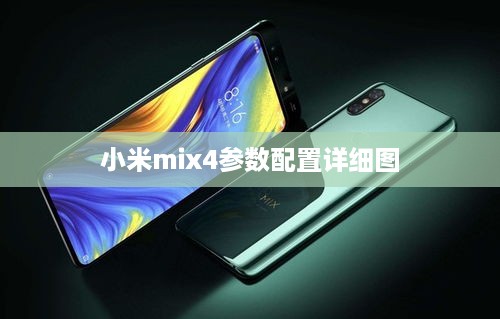 小米mix4参数配置详细图