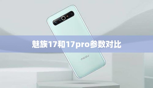 魅族17和17pro参数对比