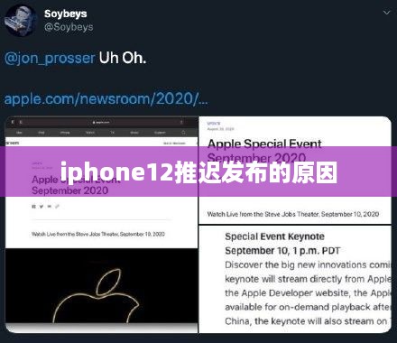 iphone12推迟发布的原因