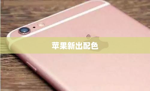 苹果新出配色