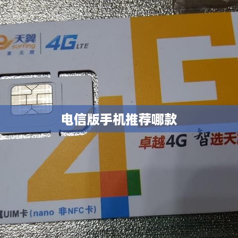 电信版手机推荐哪款